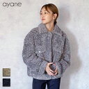 ayane（アヤン）プードルファー ショート ジャケット (853703) レディース 30代 40代 50代 2023 秋冬 カジュアル キレカジ ファッション レディース 人気 着心地抜群 アウター 体型カバー 上品 大人女子 プードルファー 肌触り