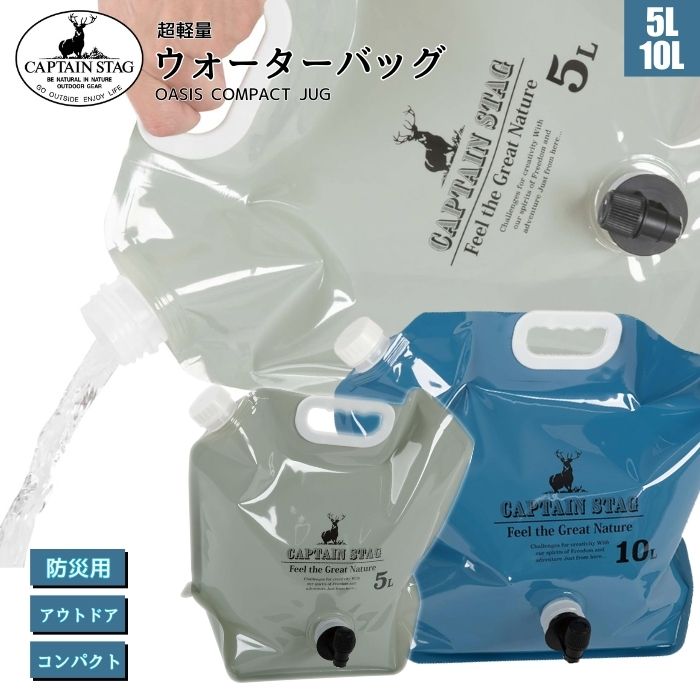 CAPTAIN STAG オアシス コンパクトジャグ 5L 10L 防災 アウトドア