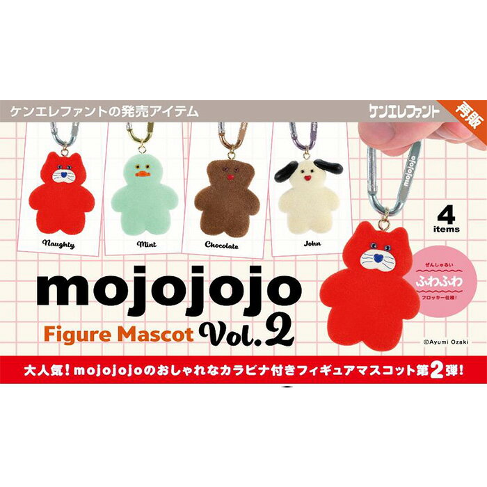 Rakuten - ケンエレファント mojojojo フィギュアマスコット Vol.2 全4種 全種セット