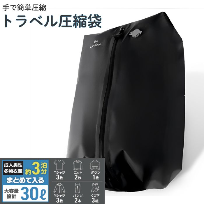 樂天商城 - トラベル圧縮袋 30L 3泊分 圧縮袋 衣類 防水 防臭 旅行用圧縮袋 圧縮バック ポーチ 収納