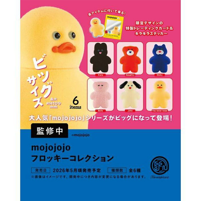 Rakuten - ケンエレファント mojojojo フロッキーコレクション BOX 全6種 全種セット