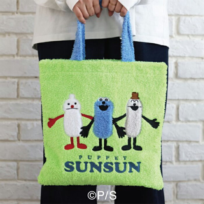 Rakuten - パペット スンスン パペットスンスン もこもこトートバッグ SUNSUN エンスカイ パペットスンスン