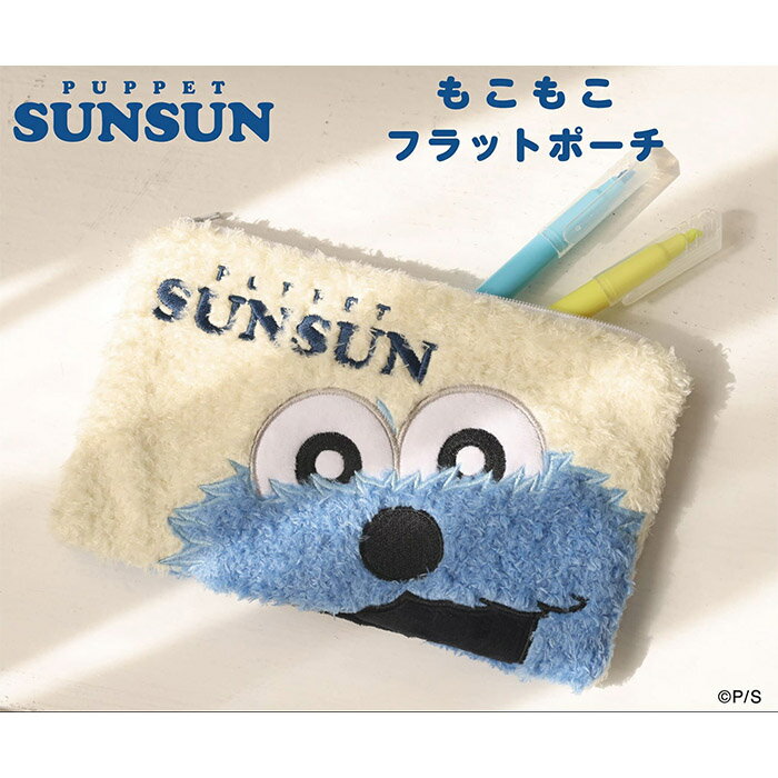 Rakuten - パペット スンスン パペットスンスン もこもこフラットポーチ SUNSUN エンスカイ パペットスンスン