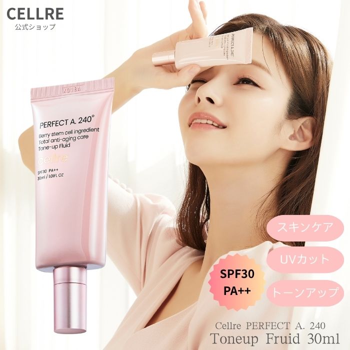cellre セルリ パーフェクト A.240° トーンアップフルイド 30ml 韓国コスメ トーンアップ UVカット SPF30 PA++ 韓国コスメ Netflix 女優 愛用 ベースメイク 下地