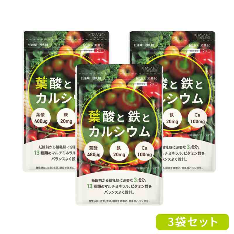 【セット割24%OFF！】葉酸サプリ 葉酸と鉄とカルシウム 3袋 妊活 妊婦 推奨摂取 プレママ 鉄 不足 モノグルタミン酸型葉酸 ヘム鉄 マタニティ マルチ栄養サプリ 鉄分 サプリメント 亜鉛のサムネイル