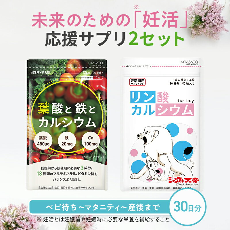 妊活応援セット 葉酸と鉄とカルシウム リン酸とカルシウム リンカルのサムネイル