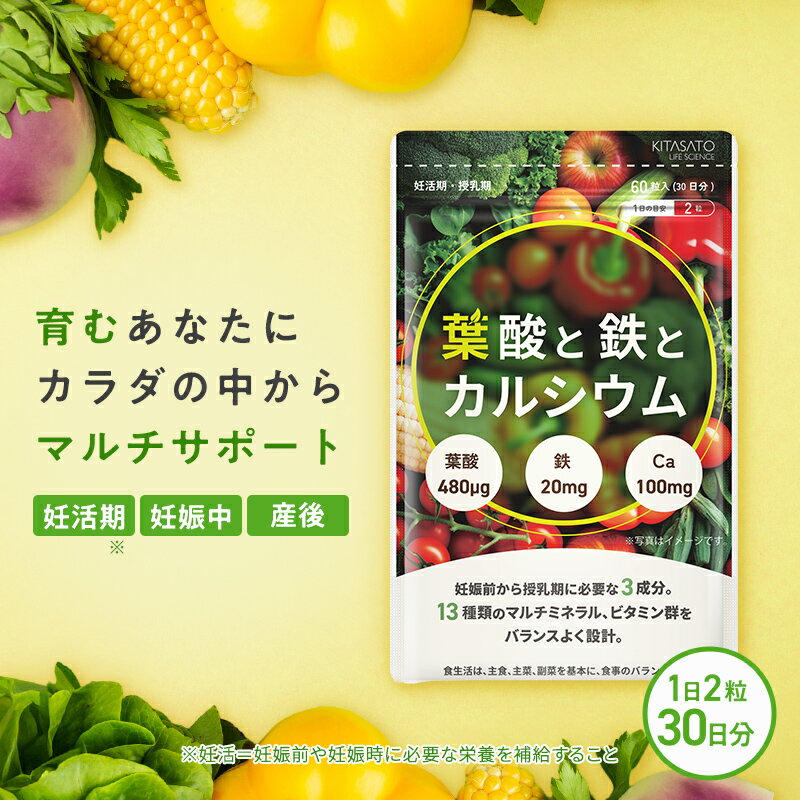 【初回限定1,280円！クーポンご利用で】葉酸サプリ 葉酸と鉄とカルシウム 妊活 妊婦 推奨摂取 プレママ 鉄 不足 モノグルタミン酸型葉酸 ヘム鉄 マタニティ マルチ栄養サプリ 鉄分 サプリメント 亜鉛