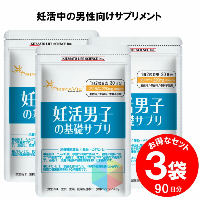 妊活 サプリ 男性用 妊活男子の基礎サプリ プリマビエ 220mg 亜鉛 ビタミンE 葉酸 ふたり妊活 コンディショニング シラジット 妊娠 赤ちゃん を迎える準備を 男性不妊 お得な3袋 90日分 継続は…