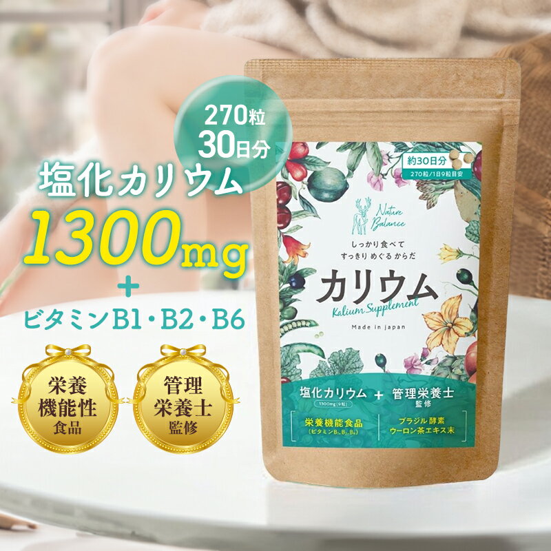 カリウム サプリメント 塩化カリウム 業界高水準 1300mg 栄養機能食品 (ビタミンB1B2B6) 国内製造 270粒 30日分 Nature Balanc...