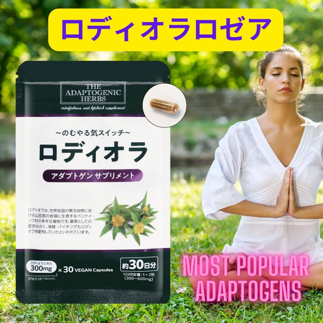 ロディオラロゼア Rhodiola 300mg アダプトゲン 30粒 国内製造 イワベンケイ ロディオラ ロザビン2%+ サリドロサイド1% トータルロザビン4%+ The Adaptogenic Herbs メンタリスト 推奨 サプリ…