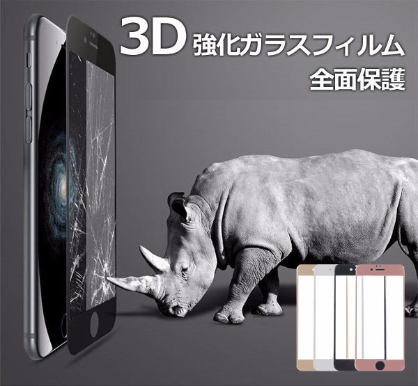 3D 強化ガラスフィルムiPhone7/iPhone7Plus 9H 硬度0.26mm極薄保護フィルム 液晶保護シート アイフォン7