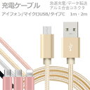 充電ケーブル iPhone micro-usb type-c アイフォン iPhone x iPhone8 iPhone7 iPhone6s アンドロイド タイプC USB 充電・転送 ケーブル