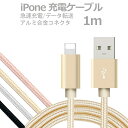 1m iPhone用 Lightningケーブル 急速充電 データ転送 USB コード アルミニウム合金