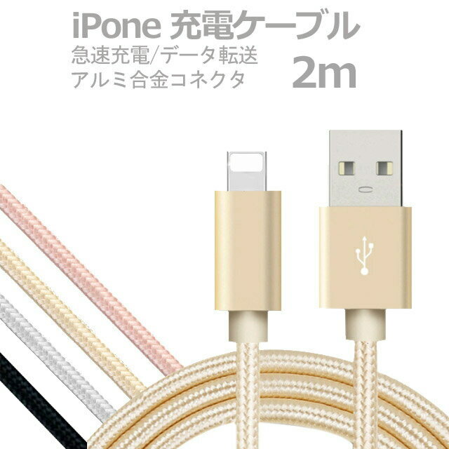 2m iPhone用 ケーブル 急速充電 データ転送 USB コード アルミニウム合金コネクタ