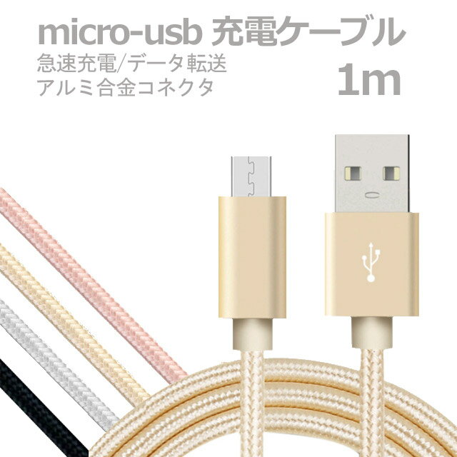 1m micro-usb ケーブル 急速充電 データ転送 USB コード アイフォン アルミニウム合金コネクタ