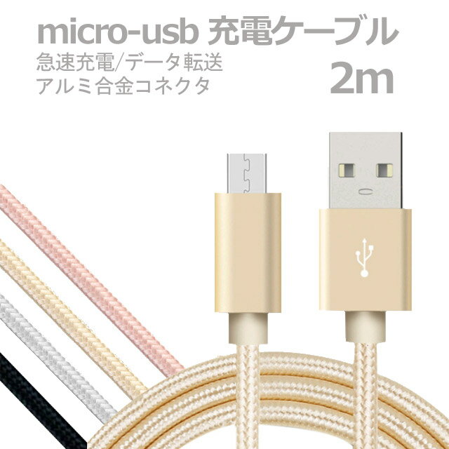 2m micro-usb android ケーブル 急速充電 データ転送 USB コード アルミニウム合金コネクタ