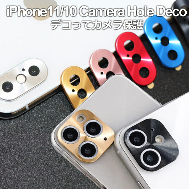 iphon12/iphon11/iphoneX iphon11 カメラ保護 スマホアクセサリー Camera Hole Deco カメラ メタル 保護 デコ