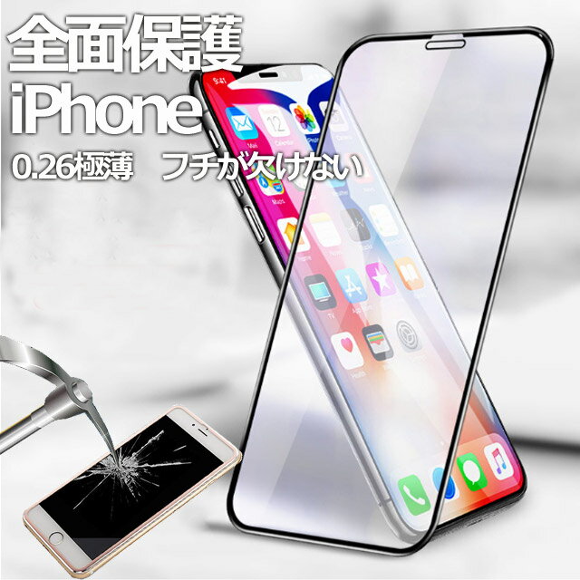 iphone11 ガラスフィルム iphone12 ガラスフィルム フルフィルム アイフォン11 iphonex iphone8 iphone x iphone xr iphone xs max ガラスフィルム 液晶保護ガラス 全面保護 素材フレーム 0.3mm ガラスフィルムiphone8/iPhone7/ 9H硬度 約0.26mm極薄保護フィルム