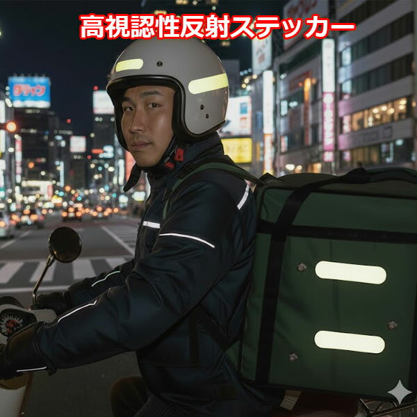 【20枚セット】 反射シール 高輝度 蛍光 8×2cm 強力反射 リフレクター 反射テープ 事故防止 ステッカー 自転車 ヘルメット バイク ベビーカー ランドセル トラック 追突防止 夜間 安全 散歩 子供 高齢者