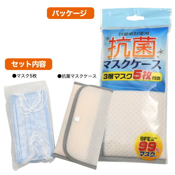 マスクケース マスクポーチ マスク収納ケース マスク5枚付き