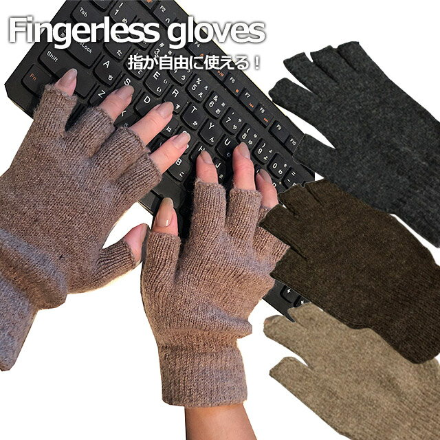指なし手袋 レディース メンズ　男女兼用 スマホ手袋 両手が使えて便利！暖かさと弾力性に優れたウール30％使用で着心地が良く保温性が高くなっています