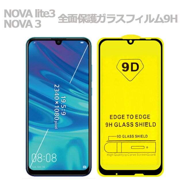 Rakuten - NOVA lite3 NOVA3 ガラスフィルム 全面保護 ガラスフィルム 9H硬度 クリアフィルム 極薄保護フィルム