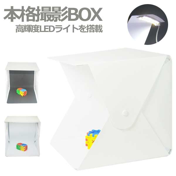 本格 撮影ボックス 撮影用ライト 撮影 LED スタジオ ボックス ライト 小型 簡易 USB給電  ...