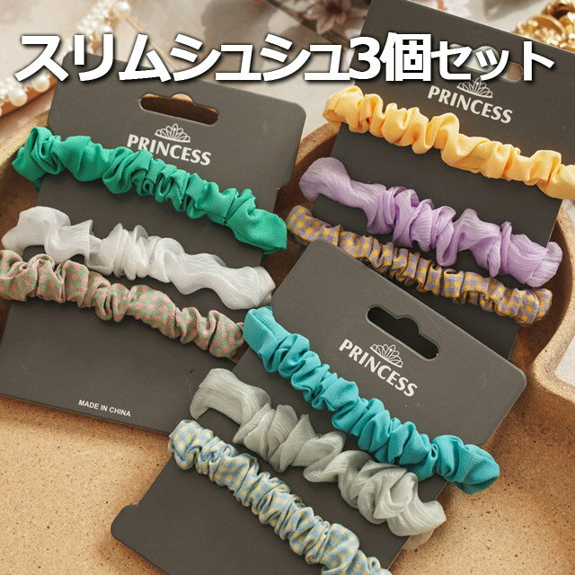 シュシュ スリム 3個セツト♪カラフルな元気カラー!デートお出かけにオススメです。小さめスリムシュシュセット