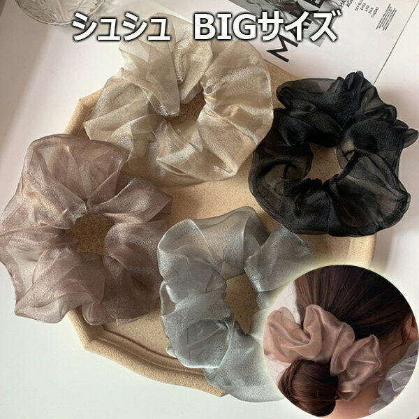 シュシュ ボリューム　シュシュ オーガンジー　しゅしゅ　ビッグサイズ　大きい　ボリューム　人気　送料無料　ヘアアクセ レディース 女性　存在感抜群のボリューム感がとっても可愛らしいシュシュ