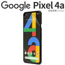 Google Pixel 4a 液晶保護フィルム 光沢ありモデル限定  