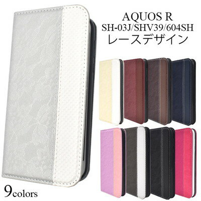 Rakuten - アクオスR用/AQUOS R　SH-03J/SHV39/605SH用 手帳型レースデザインレザーケース　おしゃれなレース柄(カラーシルバー）