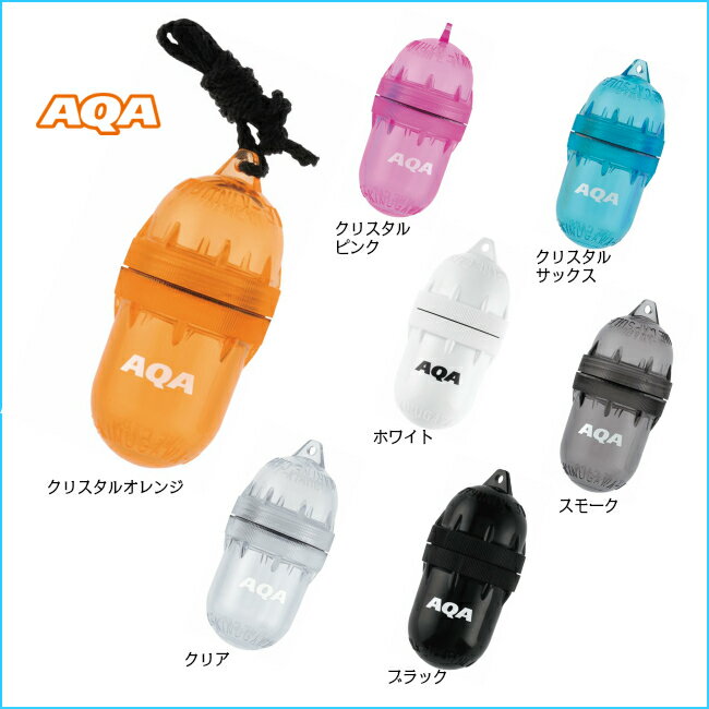 【 AQA 】 アクア マリンカプセル　( KA-9080H / 小物入れ / 防水 )