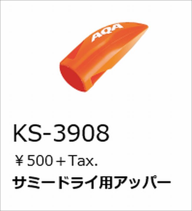 AQA サミードライスノーケル専用の交換パーツ。先端に取り付ける水しぶきの侵入よけ。 【こんな活動で大活躍】 ダイビング / ドルフィンスイム / スノーケリング / スキンダイビング 等