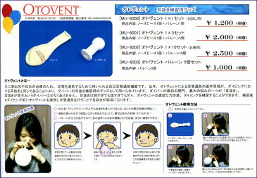 耳抜き練習グッズ オトヴェント 1×5セット （ノーズピース1個＋バルーン5個） MU-6001