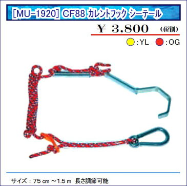 CF88 カレントフック （ MU-1920 ）