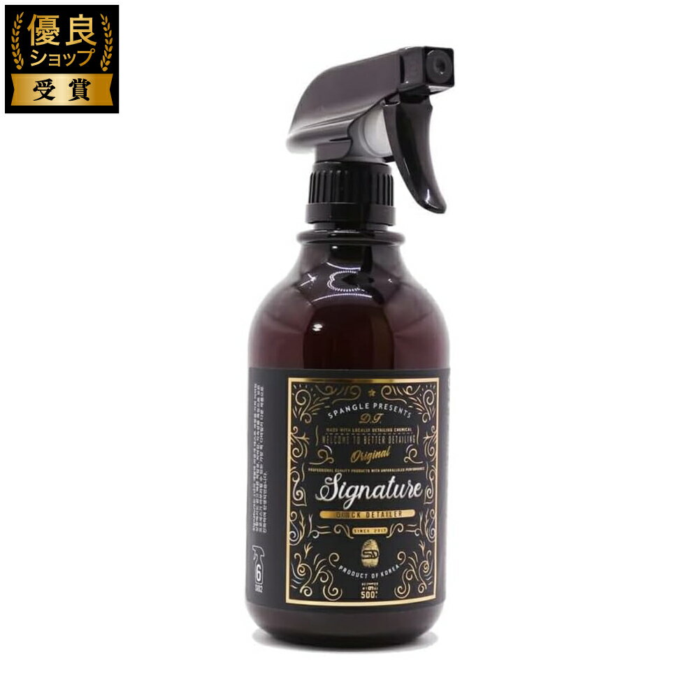 SPANGLE SIGNATURE QUICK DETAILER 簡易コーティング剤 クイックディテーラー 軽い汚れを除去しながら手軽にコーティングしたい時 洗車 洗車用品 カー用品 500mL