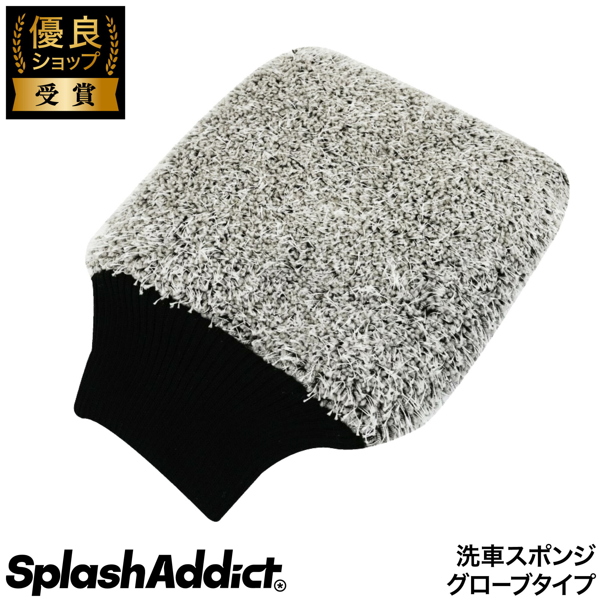 洗車 スポンジ マイクロファイバー ウォッシュ ミット グローブタイプ Wash Mitt Longfiber 泡立ちが良い 傷がつきにくい ロングファイバー 父の日 ギフト