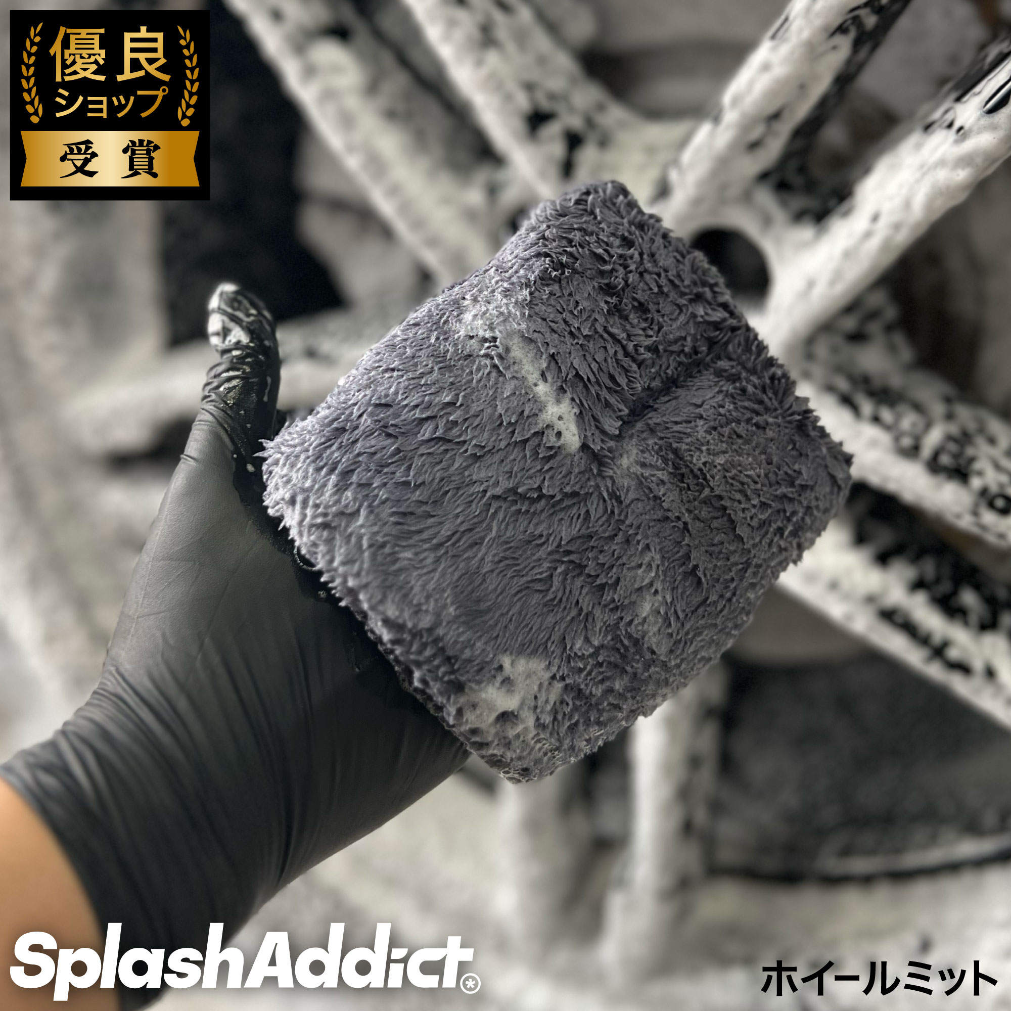 楽天SPLASH ADDICT＼新商品／ホイールミット 洗車スポンジ マイクロファイバー 小さいサイズ ウォッシュ ミット グローブ 洗車用 スポンジ コーティング施工車 傷防止 シャンプー 洗車グッズ 洗車用グローブ 洗車ミット 父の日