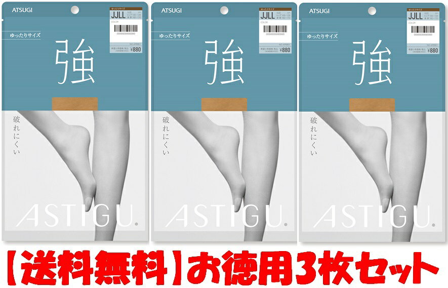 Atsugi ASTIGU アスティーグシリーズ 【強】破れにくいゆったりサイズストッキング 3枚セット 送料無料