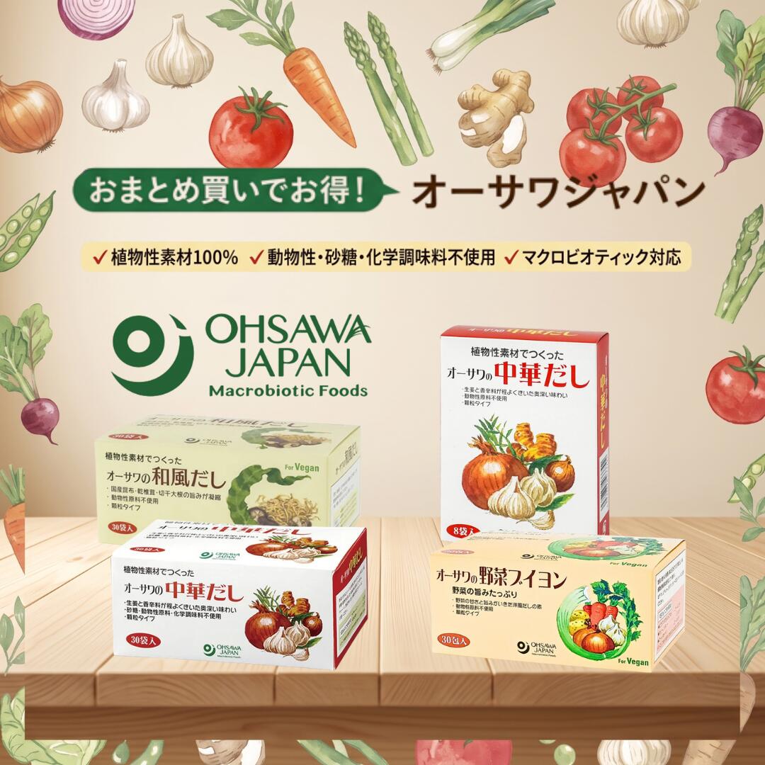 オーサワの和風だし 和風だし 無添加だし 和風スープの素 植物性だし ヴィーガン対応 動物性原料不使用 化学調味料不使用 国産昆布 椎茸だし 切干大根だし 顆粒だし 粉末だし 味噌汁だし 煮物だし 和食調味料 オーサワジャパン マクロビオティック ベジタリアン 30包入り