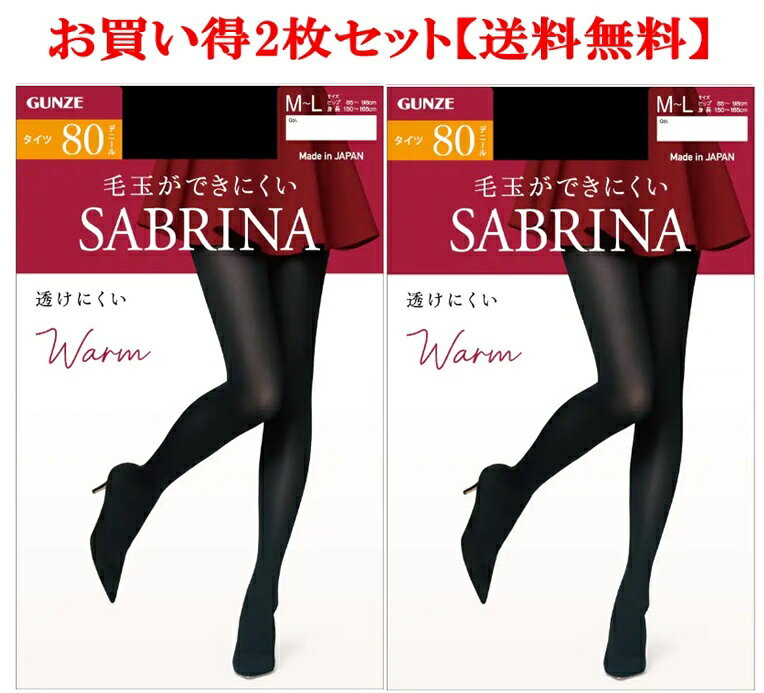 グンゼ サブリナ SABRINA 80デニール ウオームタイツ お買い得2枚セット 送料無料