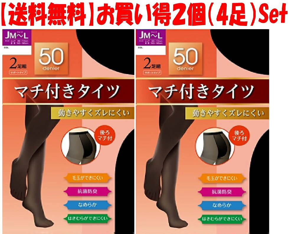 大きいサイズ 50デニール マチ付 なめらかタイツ 2足組×2個（4足）Set 送料無料