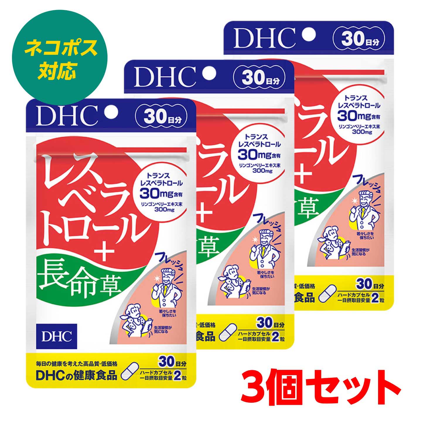 【3個セット】 DHC レスベラトロール+長命草 30日分 まとめ買い　生活習慣 健康維持 偏食【4511413615331】