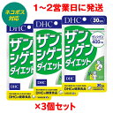 【3個セット】 DHC ザンシゲンダイエット 30日 　まとめ買い メタボ 食生活改善【4511413617526】