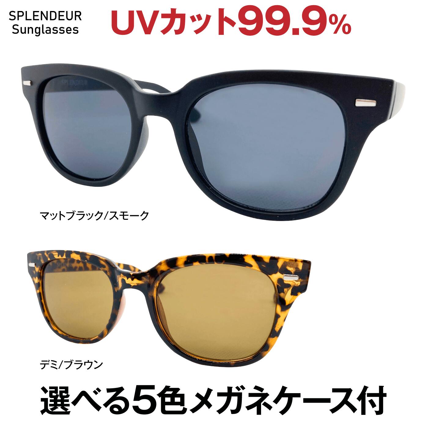 サングラス レディース メンズ ユニセックス 福井 鯖江 UVカット SPLENDEUR GRASS デミ ブラウン マットブラック スモーク