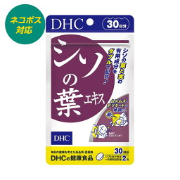 《1000円ポッキリ 送料無料》DHC シソの葉エキス 30日分 むずむず 季節の変わり目 過敏 すっきり 【4511413603680】