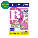 《1000円ポッキリ 送料無料》DHC ビタミンBミックス 60日分 栄養機能食品 すべすべ 妊娠準備期 ビタミンB12・ナイアシン ビオチン 葉酸 【4511413404164】