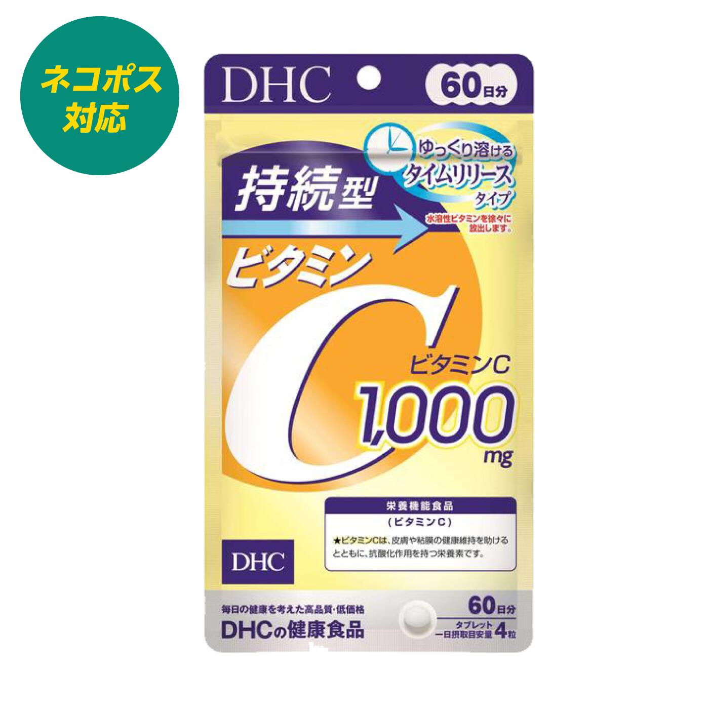 《1000円ポッキリ 送料無料》DHC 持続型ビタミンC 60日分 タイムリリースタイプ レモン約50個 透明感 ストレス 若しさ ひきやすい