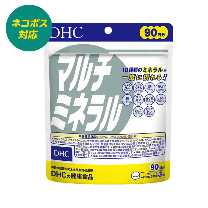 DHC マルチミネラル 徳用90日分 栄養機能食品 カルシウム マグネシウム 鉄 亜鉛 銅 10種類 ビタミン 栄養バランス 外食 【4511413403518】のサムネイル