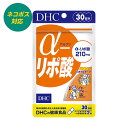 商品名 DHC α（アルファ）-リポ酸　30日分 ブランド DHC 容量 30日分（60粒） 特徴 α-リポ酸は、体内に存在する脂肪酸の一種。ビタミンによく似た性質をもち、生体活動を維持するためにはたらく「補酵素」として作用します。 体内のα-リポ酸は加齢とともに減少するため、積極的に摂取したい成分。ですが、じゃがいも、ほうれん草、ブロッコリーなどの野菜や牛肉、レバーなどの食品に含まれるα-リポ酸はごく微量なため、サプリメントで効率的に摂るのがおすすめです。 『α（アルファ）-リポ酸』は、一日摂取目安量あたり210mg配合しました。 スタイルをキープしたい方やダイエットを目指したい方、エネルギッシュに過ごしたい方におすすめです。 使用方法 水またはぬるま湯でお召し上がりください。 成分・原材料 【名称】チオクト酸（α-リポ酸）含有食品 【原材料名】チオクト酸（α-リポ酸）（国内製造）、食用精製加工油脂/シクロデキストリン、ゼラチン、微粒二酸化ケイ素、酸化防止剤（抽出ビタミンE）、着色料（カラメル、酸化チタン） 【栄養成分表示［2粒694mgあたり］】熱量3.2kcal、たんぱく質0.14g、脂質0.12g、炭水化物0.38g、食塩相当量0.001g、α-リポ酸210mg アレルギー成分 ゼラチン 販売元 株式会社ディーエイチシー 原産国 日本 広告文責 株式会社スプランドゥール TEL：0776-43-6109 Powered by EC-UP